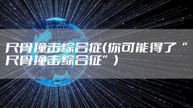 尺骨撞击综合症（你可能得了“尺骨撞击综合征”）