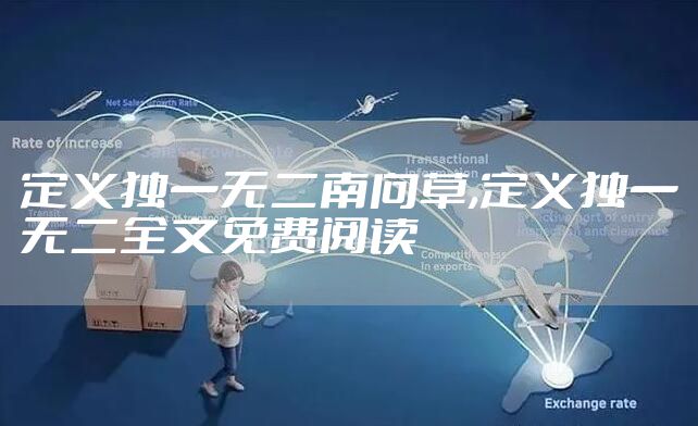 定义独一无二南向草,定义独一无二全文免费阅读