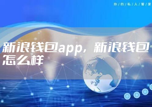 新浪钱包app，新浪钱包怎么样