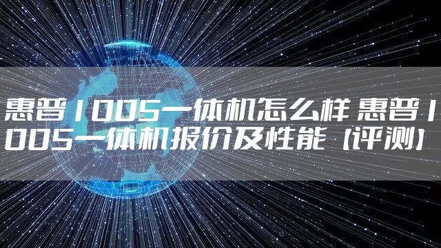 惠普1005一体机怎么样 惠普1005一体机报价及性能【评测】