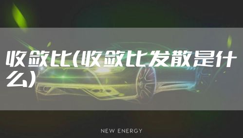 收敛比（收敛比发散是什么）