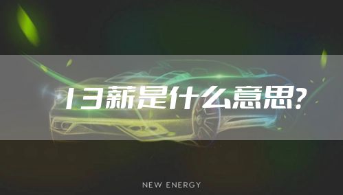 13薪是什么意思？