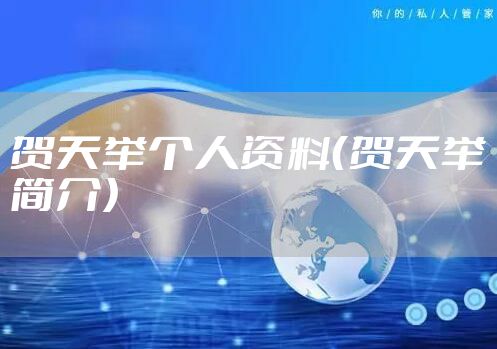 贺天举个人资料（贺天举简介）