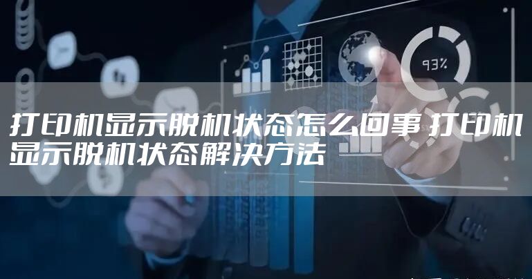 打印机显示脱机状态怎么回事 打印机显示脱机状态解决方法