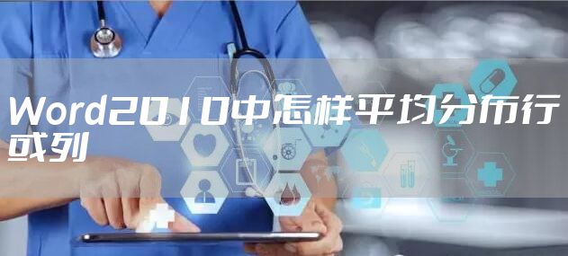 Word2010中怎样平均分布行或列