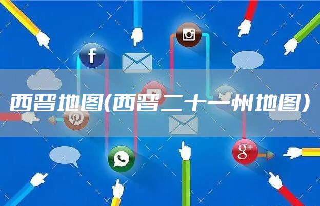 西晋地图（西晋二十一州地图）