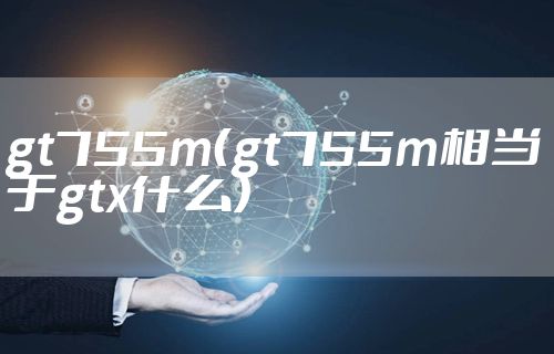 gt755m(gt755m相当于gtx什么)