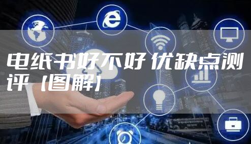 电纸书好不好 优缺点测评【图解】