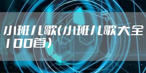 小班儿歌（小班儿歌大全100首）