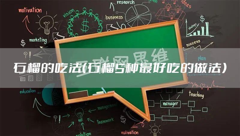 石榴的吃法（石榴5种最好吃的做法）