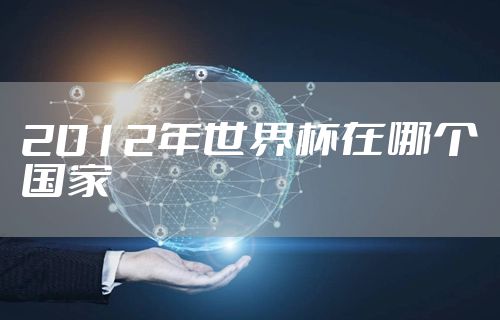2012年世界杯在哪个国家
