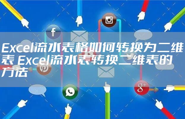 Excel流水表格如何转换为二维表 Excel流水表转换二维表的方法
