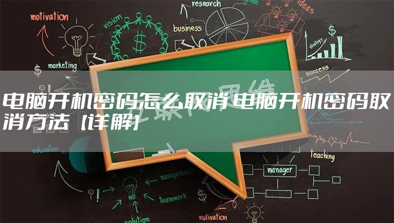 电脑开机密码怎么取消 电脑开机密码取消方法【详解】