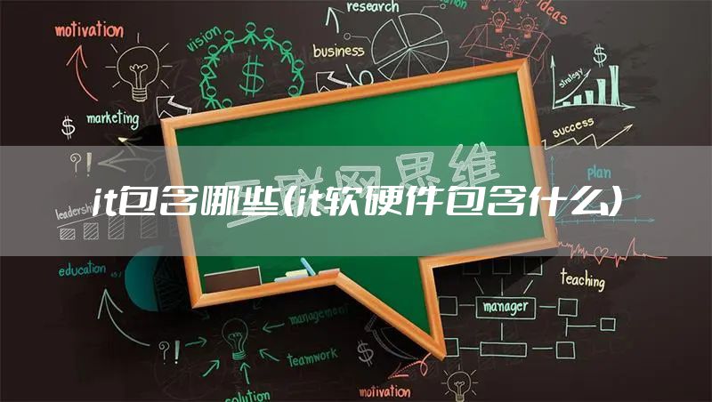 it包含哪些(it软硬件包含什么)