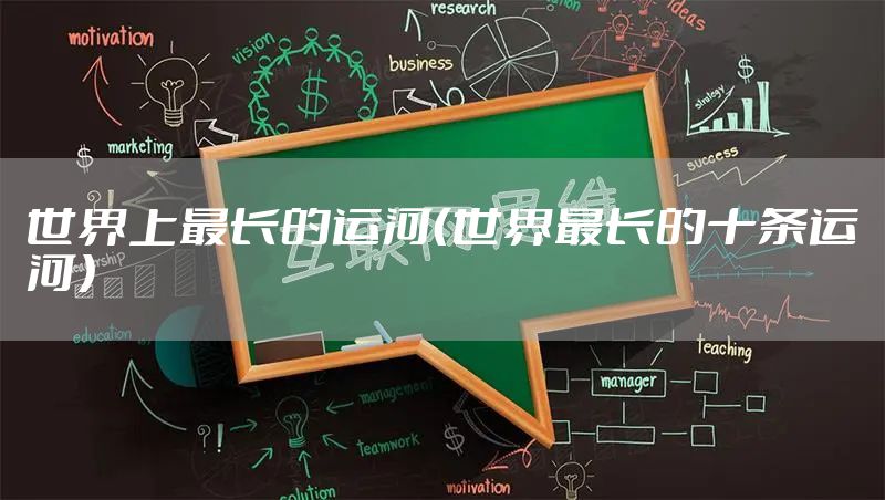 世界上最长的运河（世界最长的十条运河）