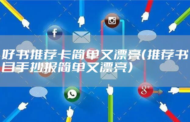 好书推荐卡简单又漂亮（推荐书目手抄报简单又漂亮）