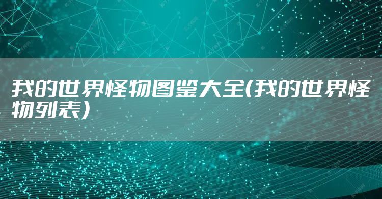 我的世界怪物图鉴大全（我的世界怪物列表）