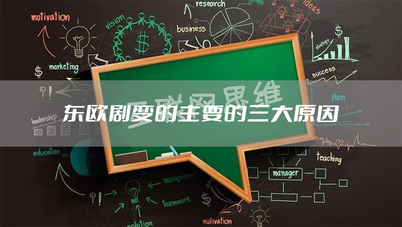 东欧剧变的主要的三大原因