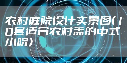 农村庭院设计实景图（10套适合农村盖的中式小院）