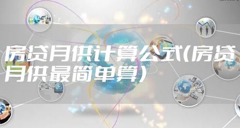 房贷月供计算公式（房贷月供最简单算）
