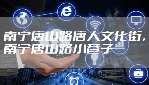 南宁唐山路唐人文化街，南宁唐山路小巷子