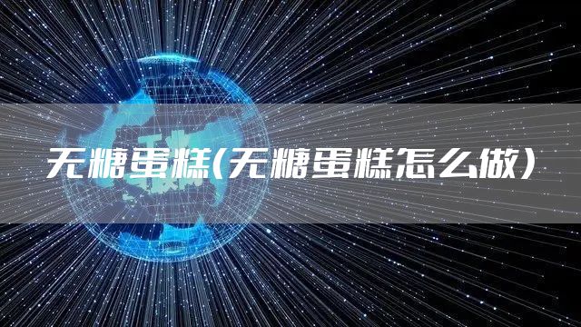 无糖蛋糕（无糖蛋糕怎么做）