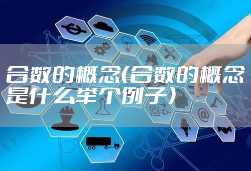 合数的概念（合数的概念是什么举个例子）