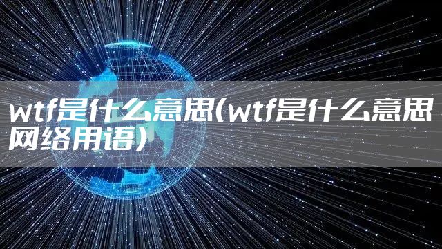 wtf是什么意思（wtf是什么意思网络用语）