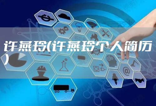 许燕玲（许燕玲个人简历）