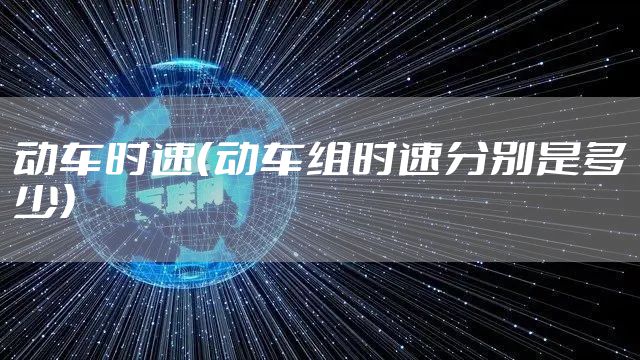 动车时速（动车组时速分别是多少）