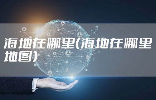 海地在哪里(海地在哪里地图)