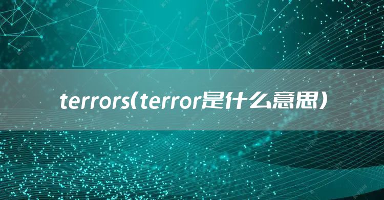 terrors（terror是什么意思）