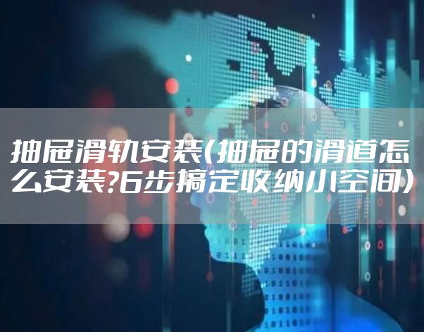 抽屉滑轨安装（抽屉的滑道怎么安装?6步搞定收纳小空间）