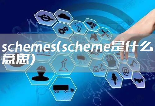 schemes（scheme是什么意思）