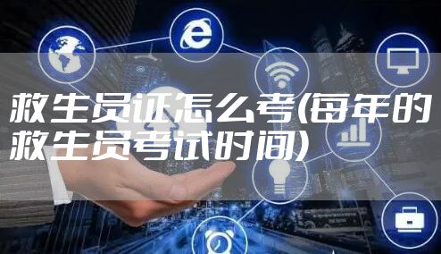 救生员证怎么考(每年的救生员考试时间)