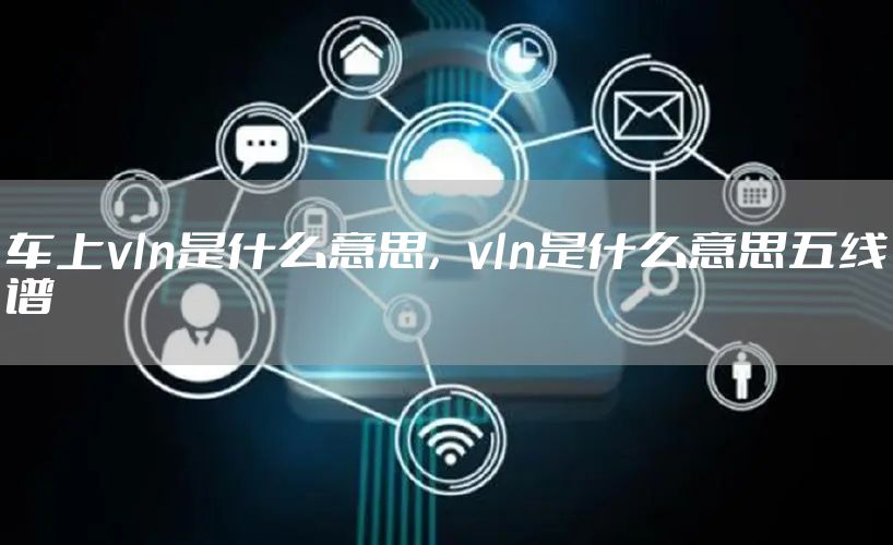 车上vln是什么意思，vln是什么意思五线谱