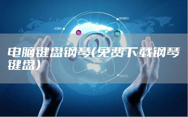 电脑键盘钢琴（免费下载钢琴键盘）