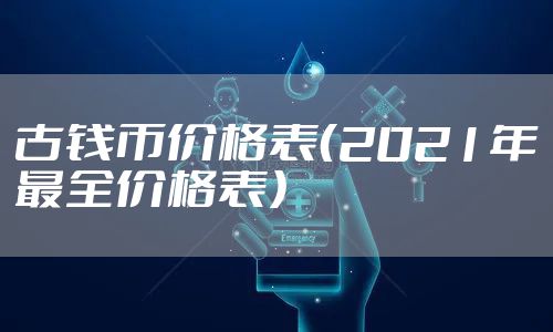 古钱币价格表(2021年最全价格表)