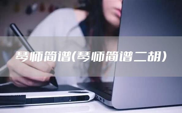 琴师简谱(琴师简谱二胡)