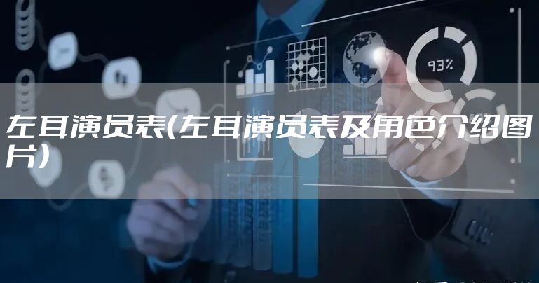 左耳演员表(左耳演员表及角色介绍图片)