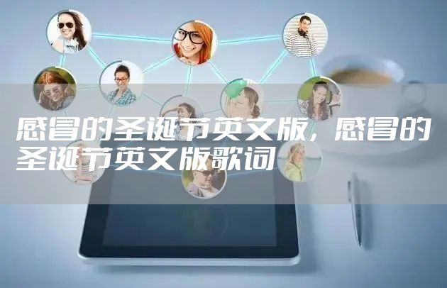 感冒的圣诞节英文版,感冒的圣诞节英文版歌词