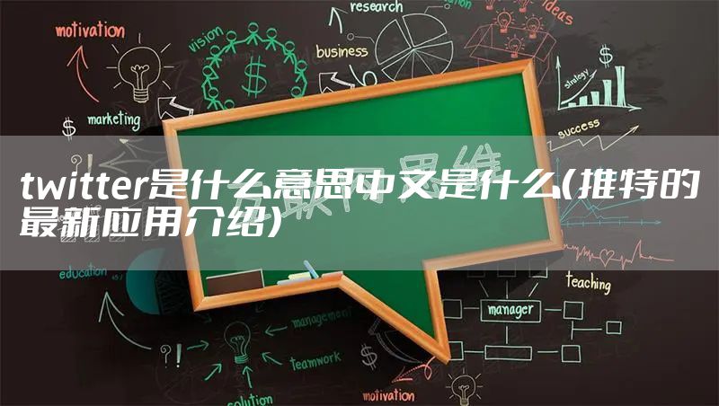 twitter是什么意思中文是什么（推特的最新应用介绍）