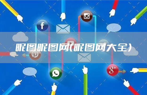 昵图昵图网(昵图网大全)