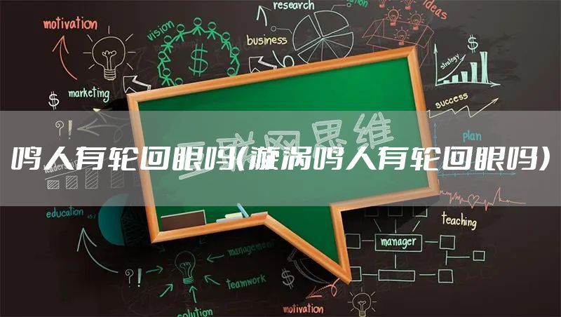 鸣人有轮回眼吗（漩涡鸣人有轮回眼吗）