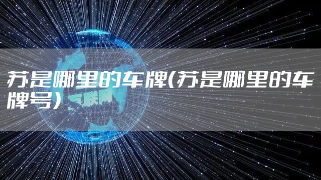 苏是哪里的车牌（苏是哪里的车牌号）
