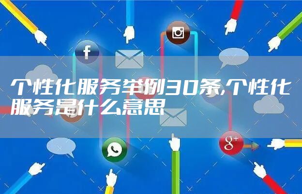 个性化服务举例30条,个性化服务是什么意思