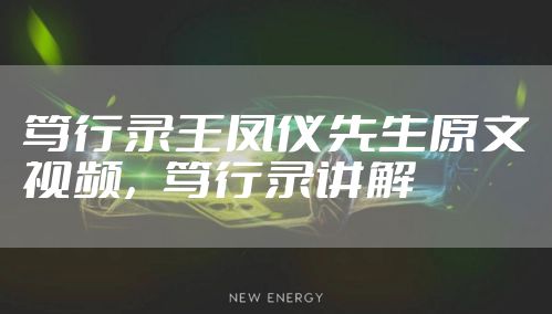 笃行录王凤仪先生原文视频，笃行录讲解
