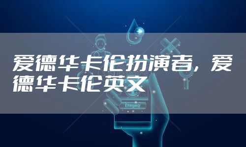 爱德华卡伦扮演者，爱德华卡伦英文