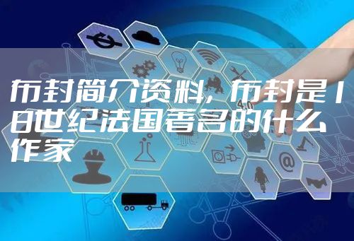 布封简介资料,布封是18世纪法国著名的什么作家
