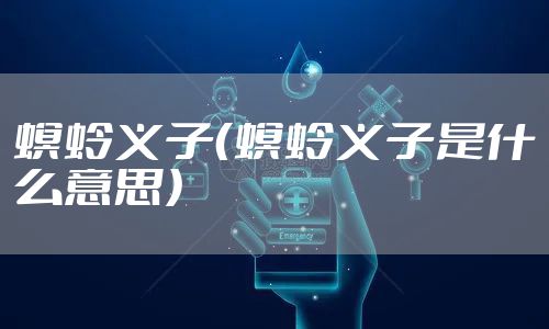 螟蛉义子（螟蛉义子是什么意思）